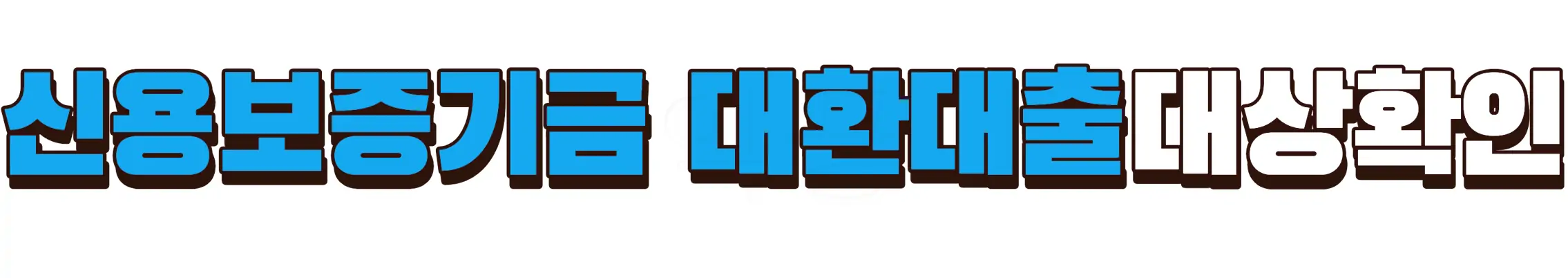 신용보증기금 저금리 대환대출 대상인지 확인하기