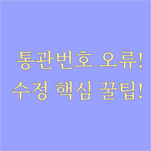 세관 통관 단계별 개인통관번호 오류 ..