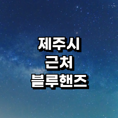 제주 제주시 블루핸즈