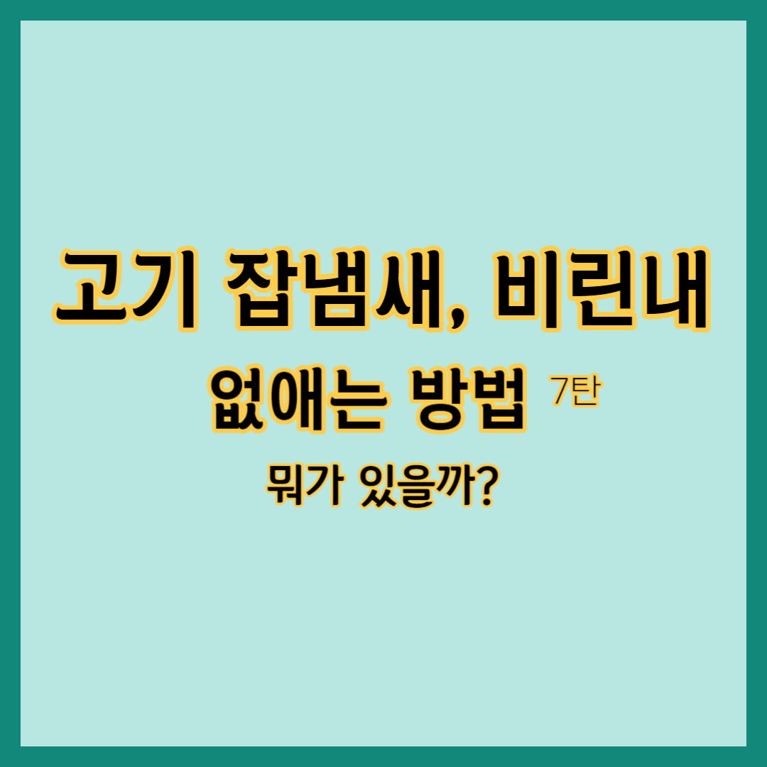 고기 잡냄새 없애는 법, 잡내 없애는 법, 생선 비린내 없애는 법