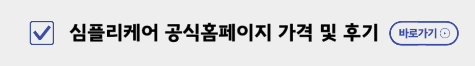 심플리커 가격 및 후기