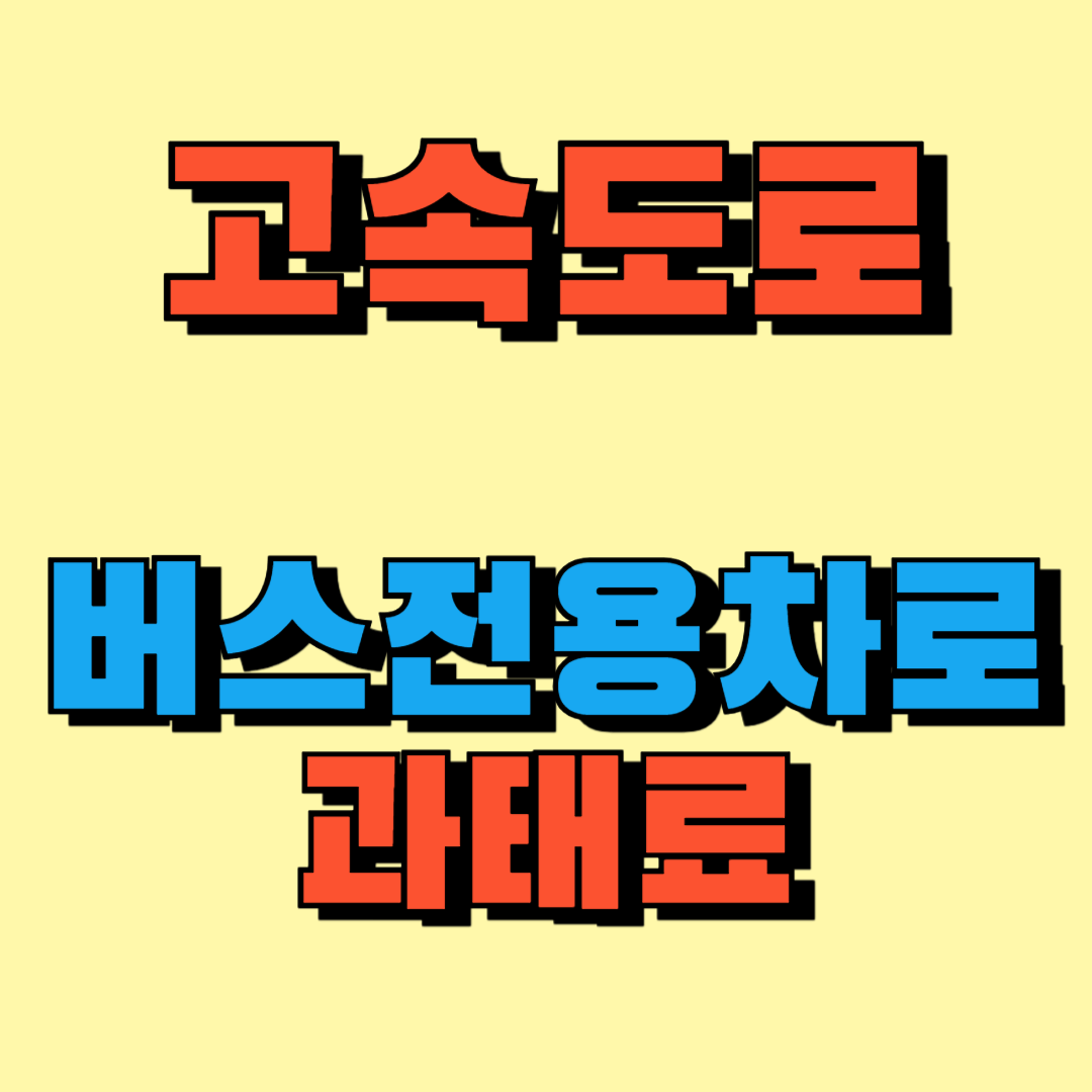 고속도로 버스전용차로 과태료 썸네일