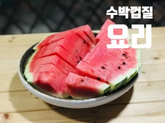 수박껍질 음식물쓰레기 헷갈리는 분들을 위한 정확한 정리_8