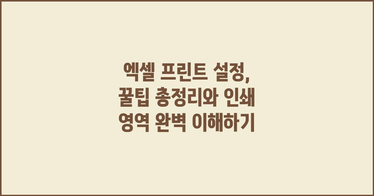 엑셀 프린트 설정, 꿀팁 총정리