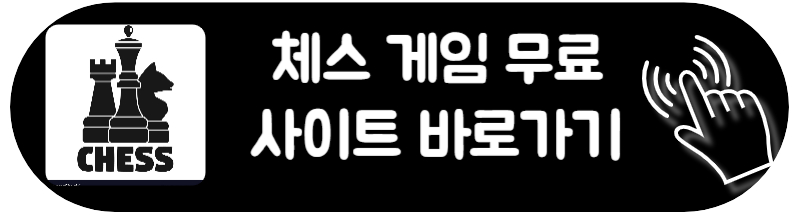 체스 잘 두는 법 설명서 PDF 체스 무료 다운로드 사이트 게임 무료 사이트 바로가기