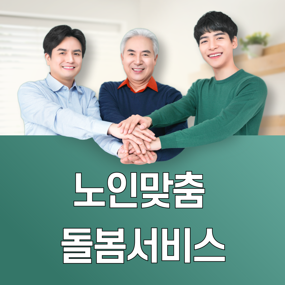 노인맞춤 돌봄서비스