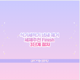 식기세척기 냄새 제거 세제추천 Finish 3단계 절차