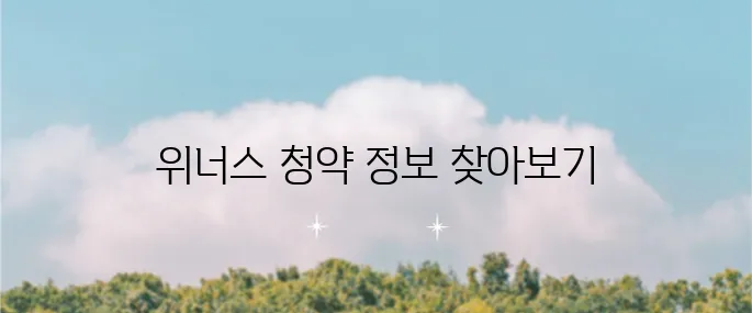 위너스 공모주 수요예측 및 청약 일정 완벽 정리