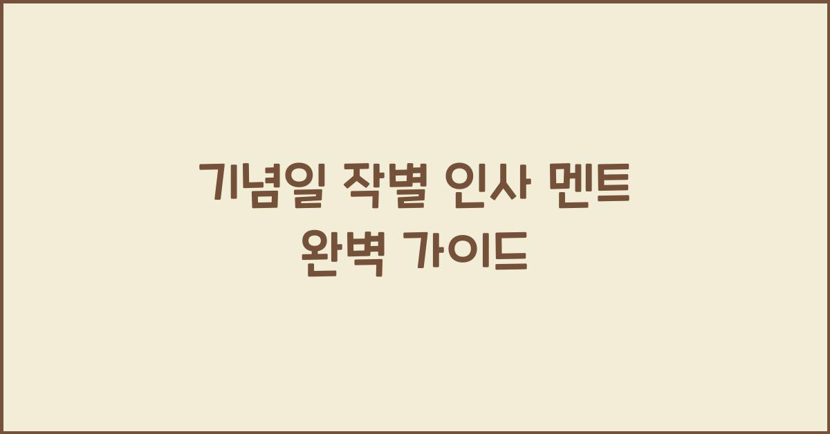 기념일 작별 인사 멘트