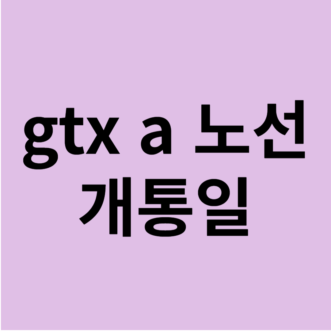 gtx a노선 개통일