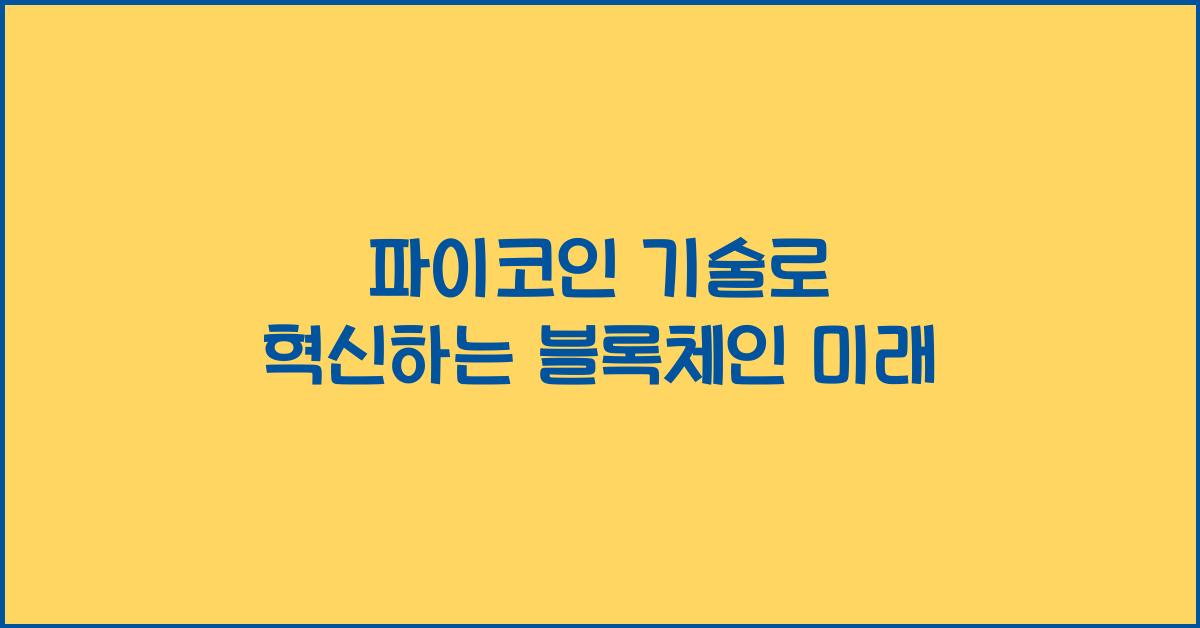 파이코인 기술