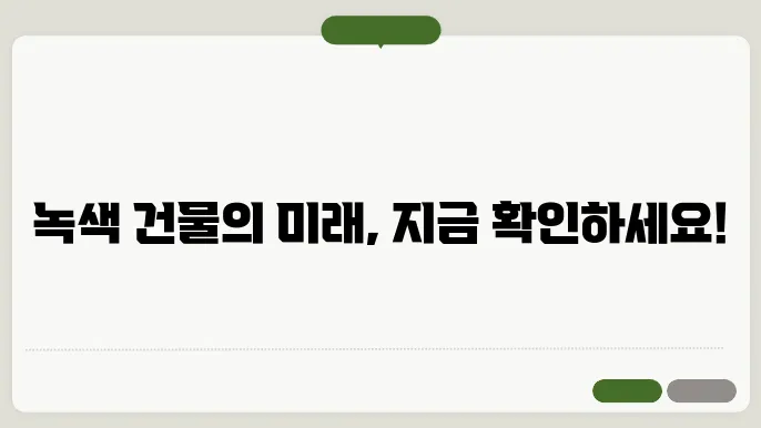 지속 가능한 부동산 개발: 글로벌 사례