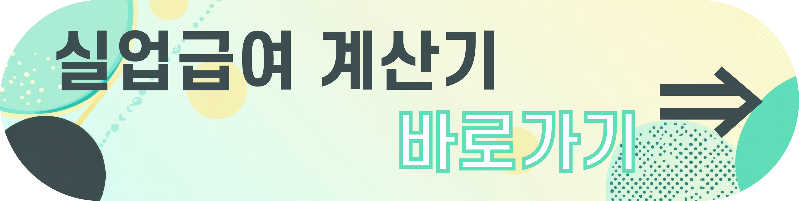 계약직 실업급여