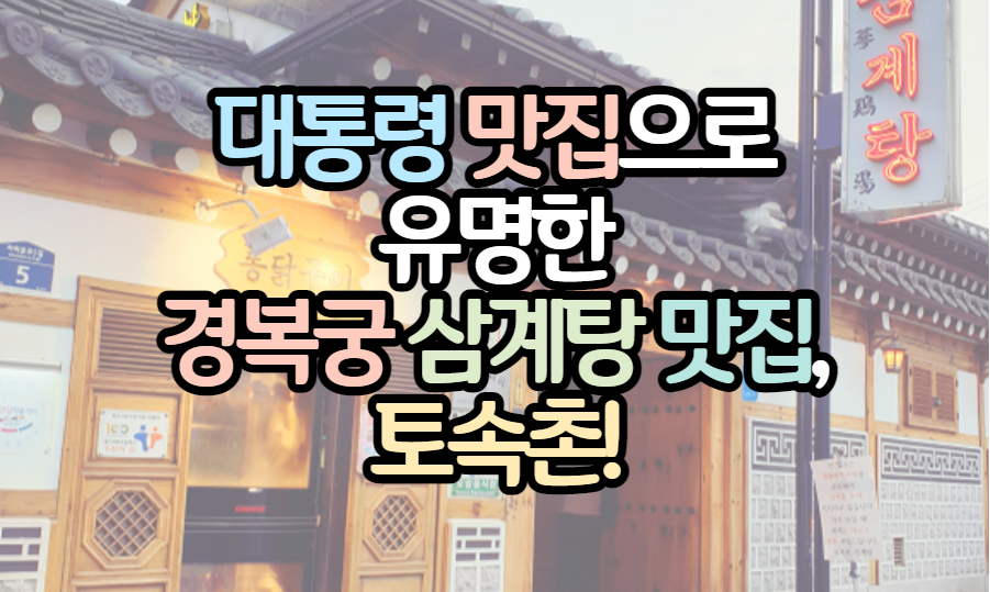대통령-삼계탕-맛집-토속촌
