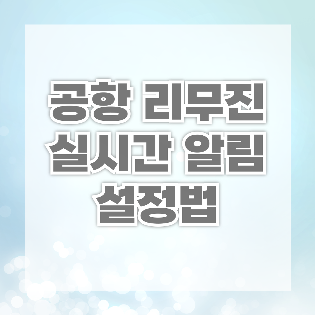 공항 리무진 실시간 알림