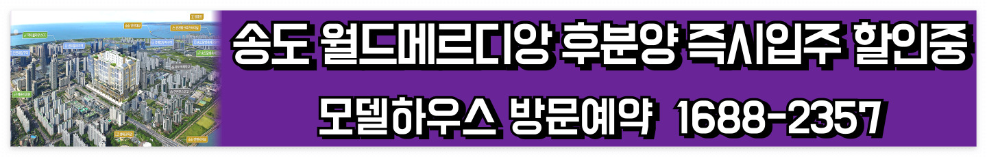 송도월드메르디앙