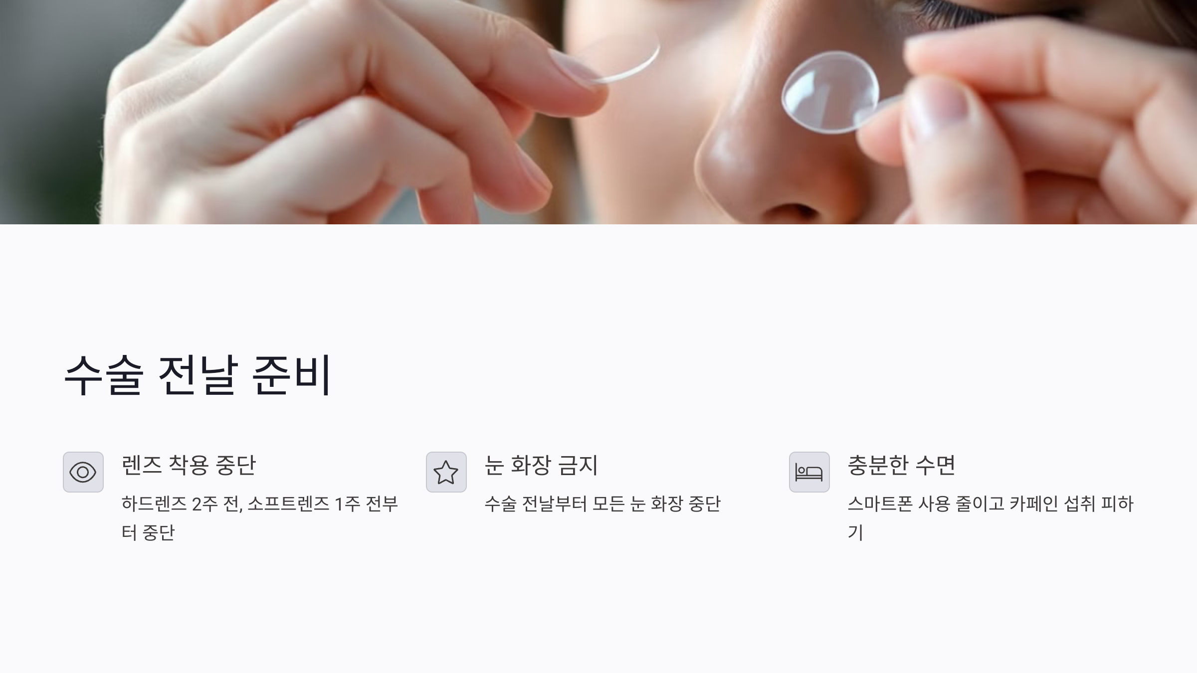 라식 수술 전날 준비 체크리스트