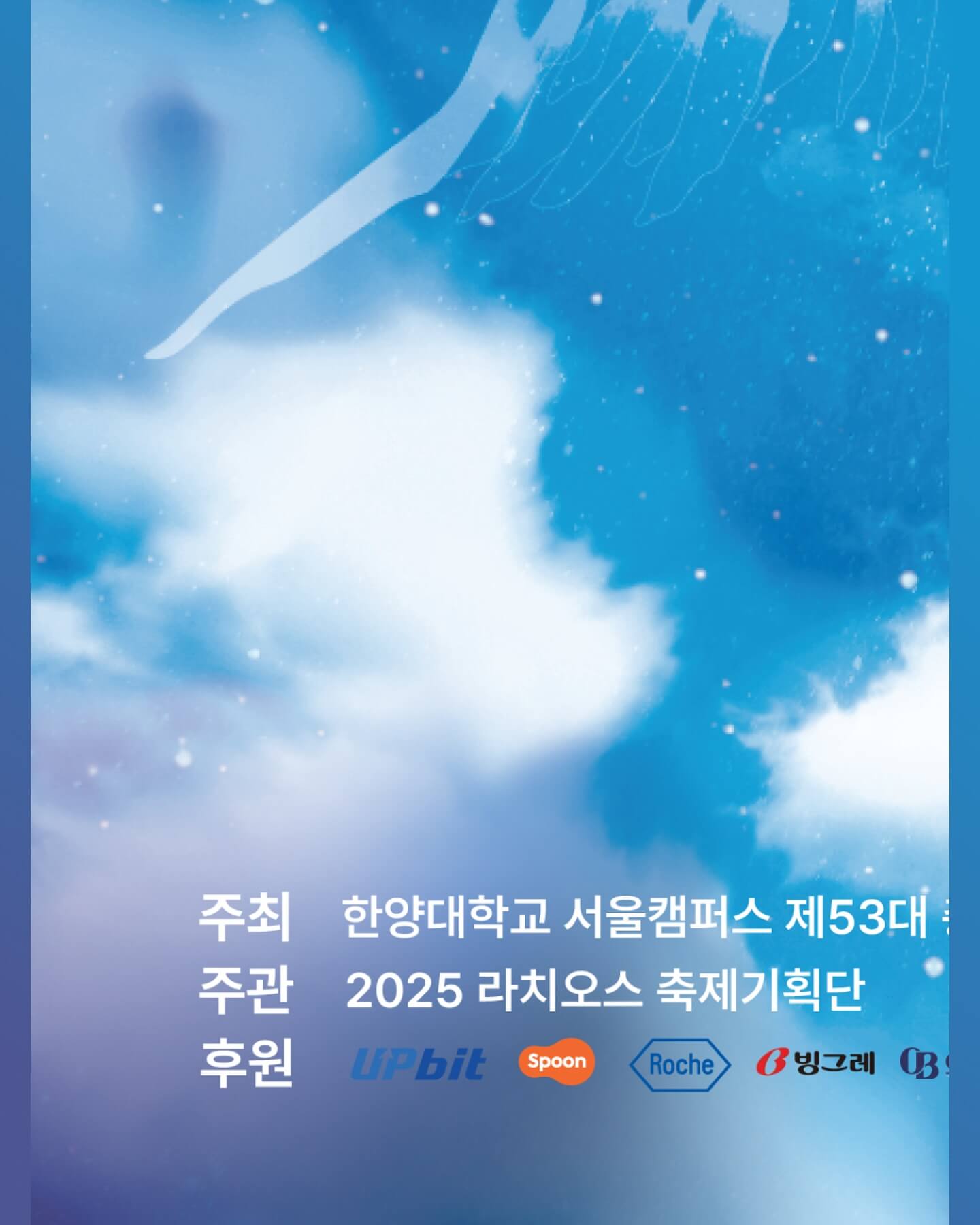 한양대학교 대학교 축제 일정 라인업