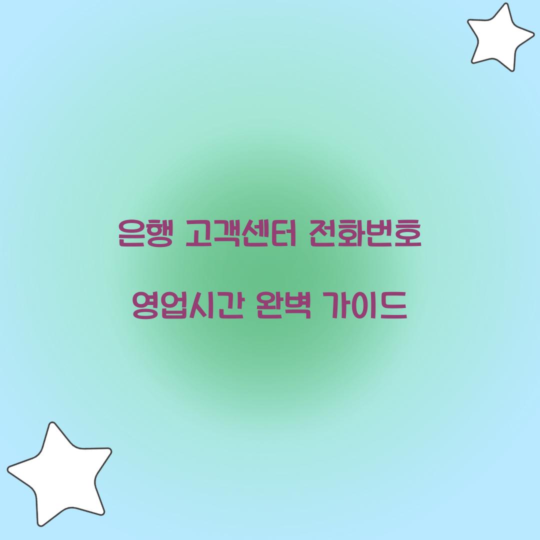 은행 고객센터 전화번호 영업시간