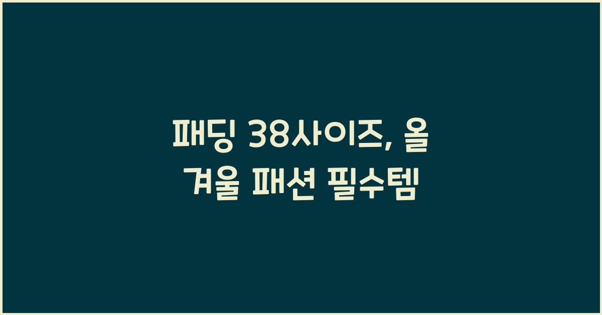 패딩 38사이즈