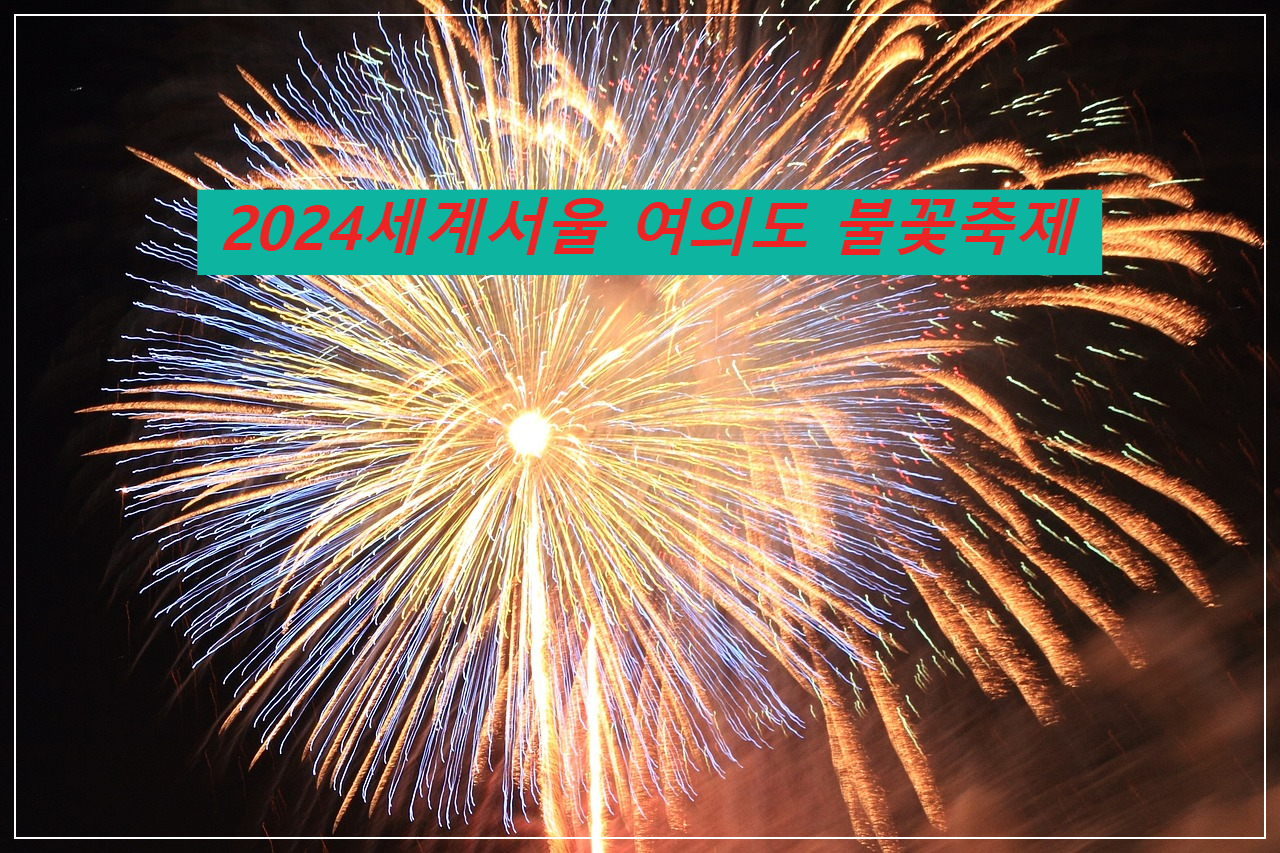 2024세계서울여의도불꽃축제