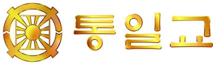 통일교.