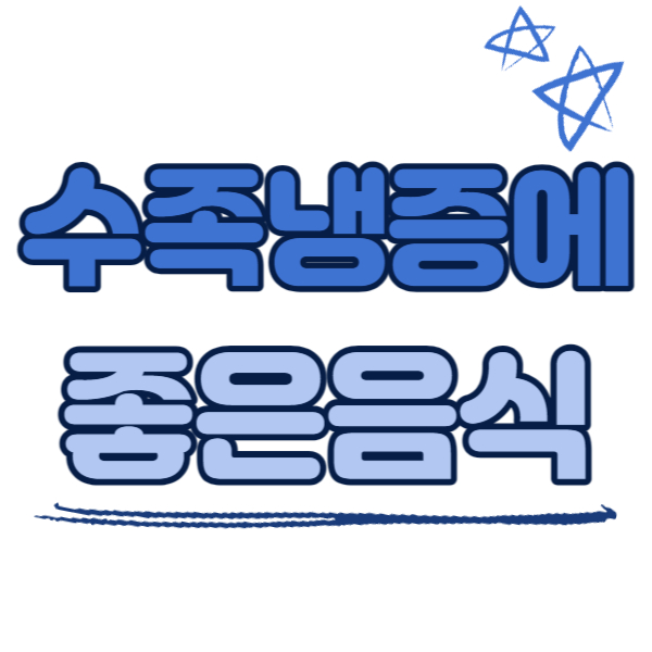 수족냉증에 좋은 음식