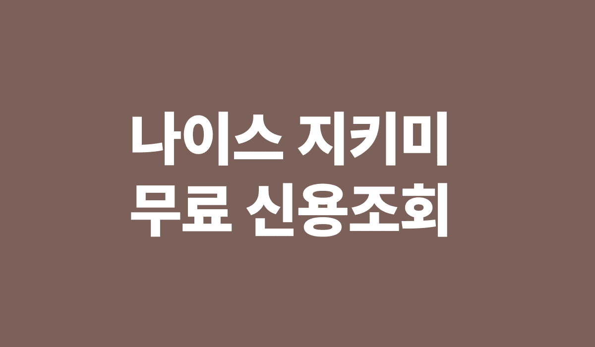 나이스_지키미_무료_신용조회_썸네일