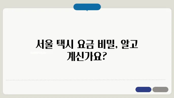 서울 택시 기본 요금