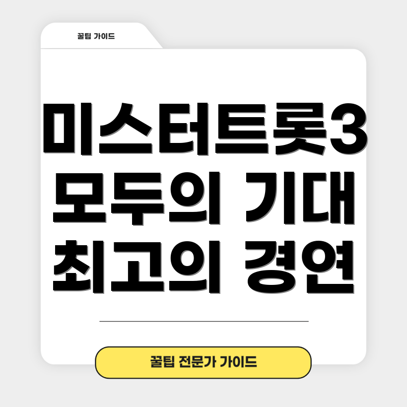 미스터트롯3