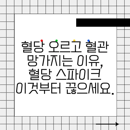 혈당 오르고 혈관 망가지는 이유, 혈당 스파이크 이것부터 끊으세요.