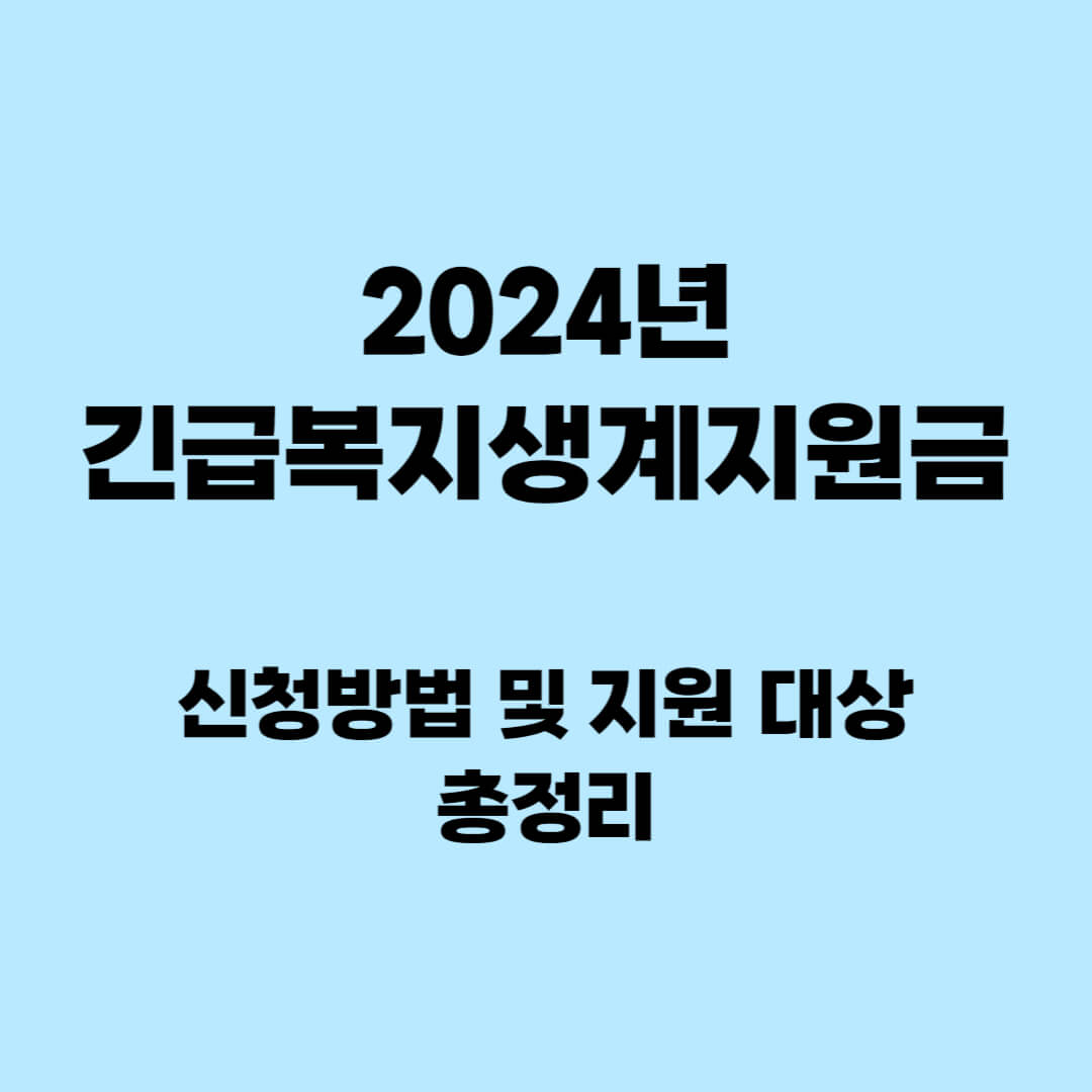 2024년 긴급복지생계지원금