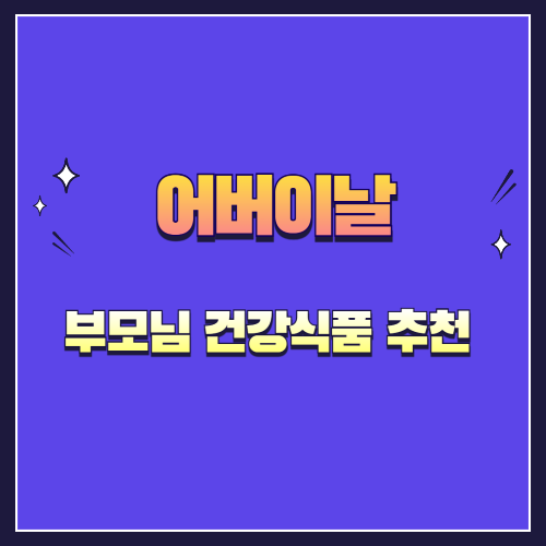 어버이날 부모님 건강식품 추천 – 연령대별 꼭 챙겨야 할 영양제 정리