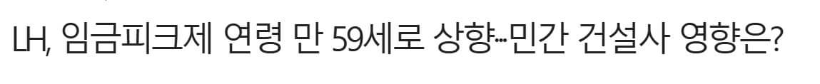 임금피크제 뜻, 퇴직금 영향, 장단점, 논란거리 알아보기!