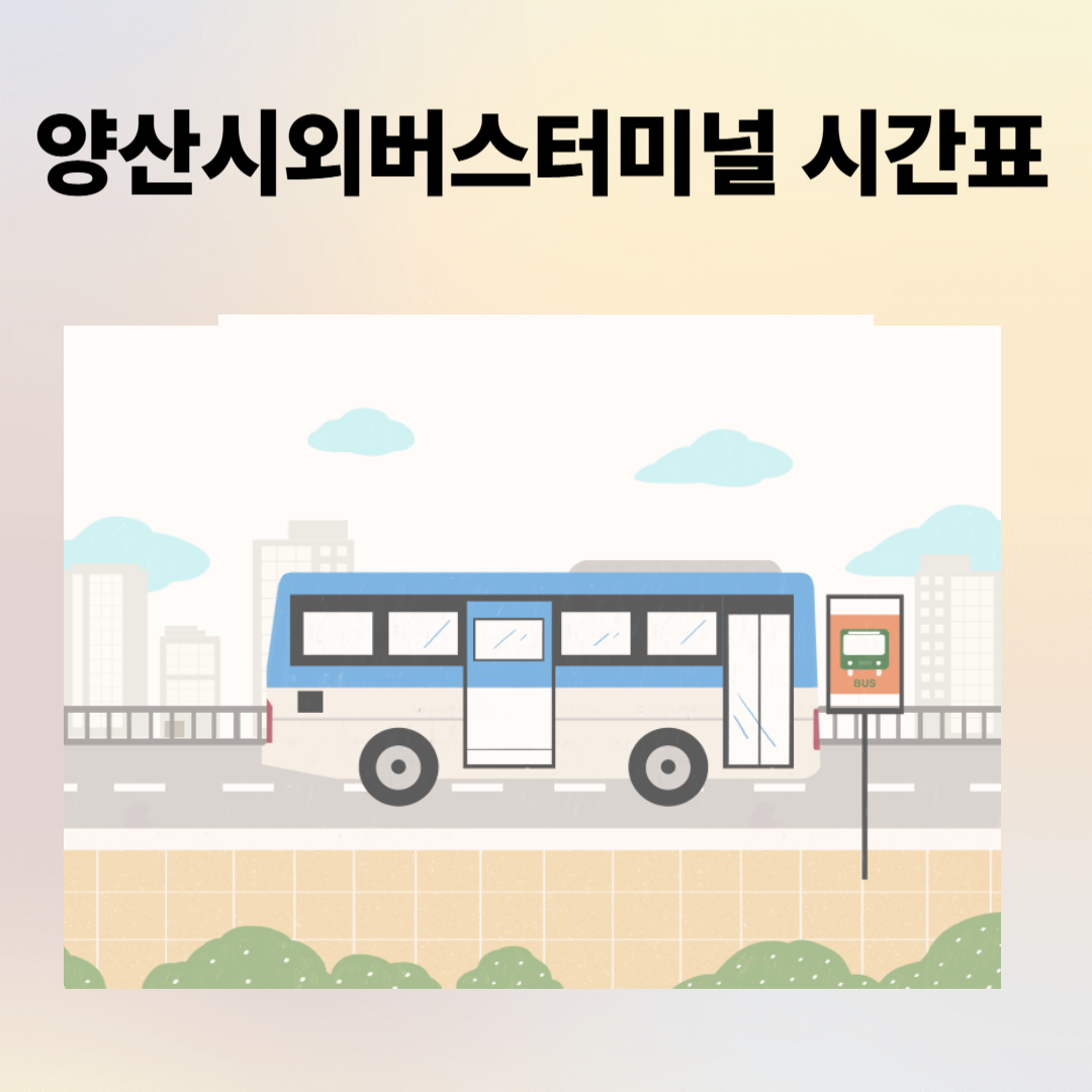 양산시외버스터미널 시간표, 예매, 주차장, 주변 맛집