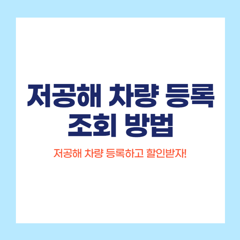 저공해 차량 등록