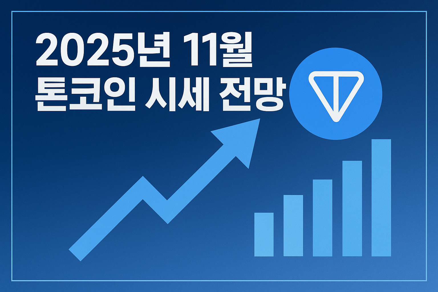 2025년 11월 톤코인 시세 전망 (TON, 투자, 미래가치) 이미지