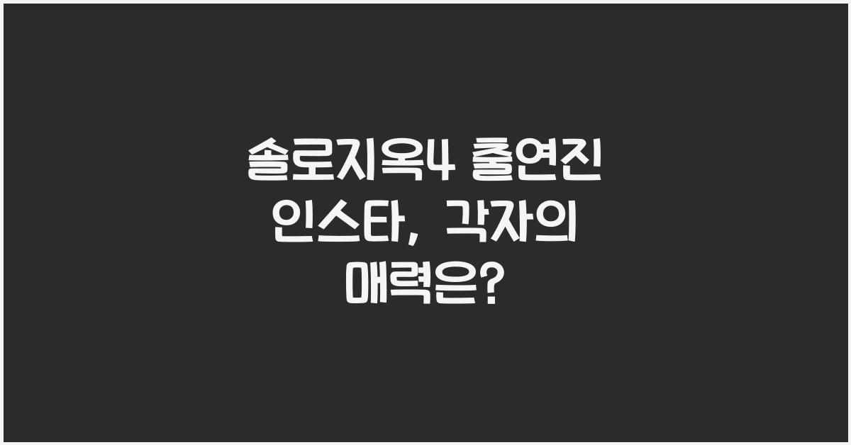솔로지옥4 출연진 인스타