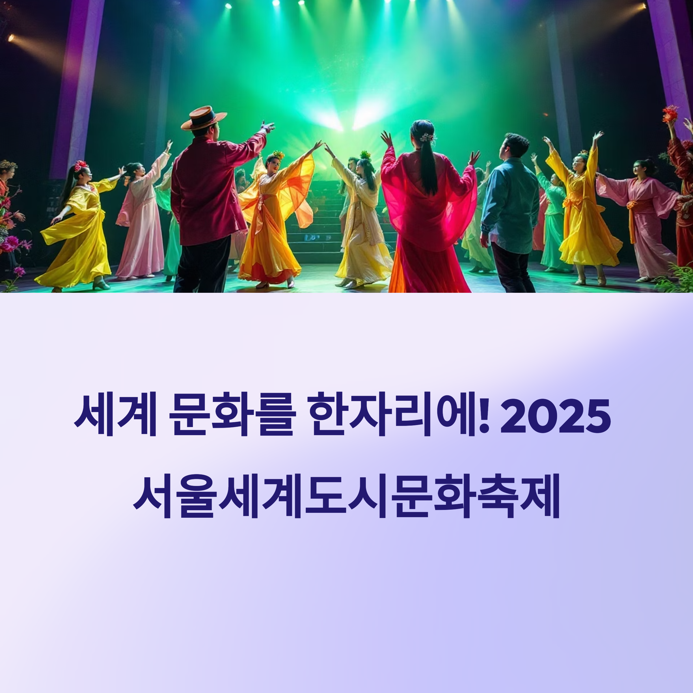 2025 서울세계도시문화축제, DDP에서 만나는 세계의 문화