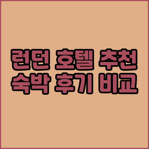 런던 메리어트 호텔, 어디가 좋을까요
