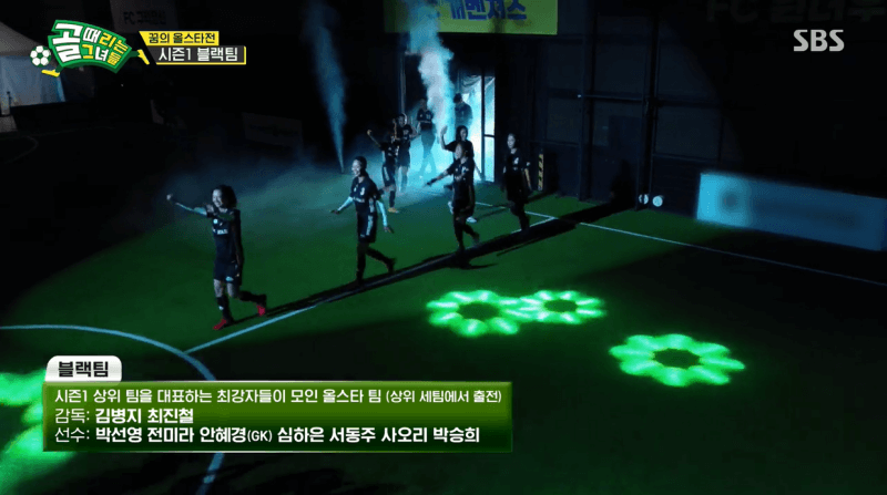 골 때리는 그녀들