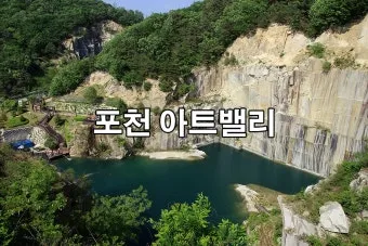 포천 가볼만한곳 맛집 카페 추천 절 현지인 코스_2