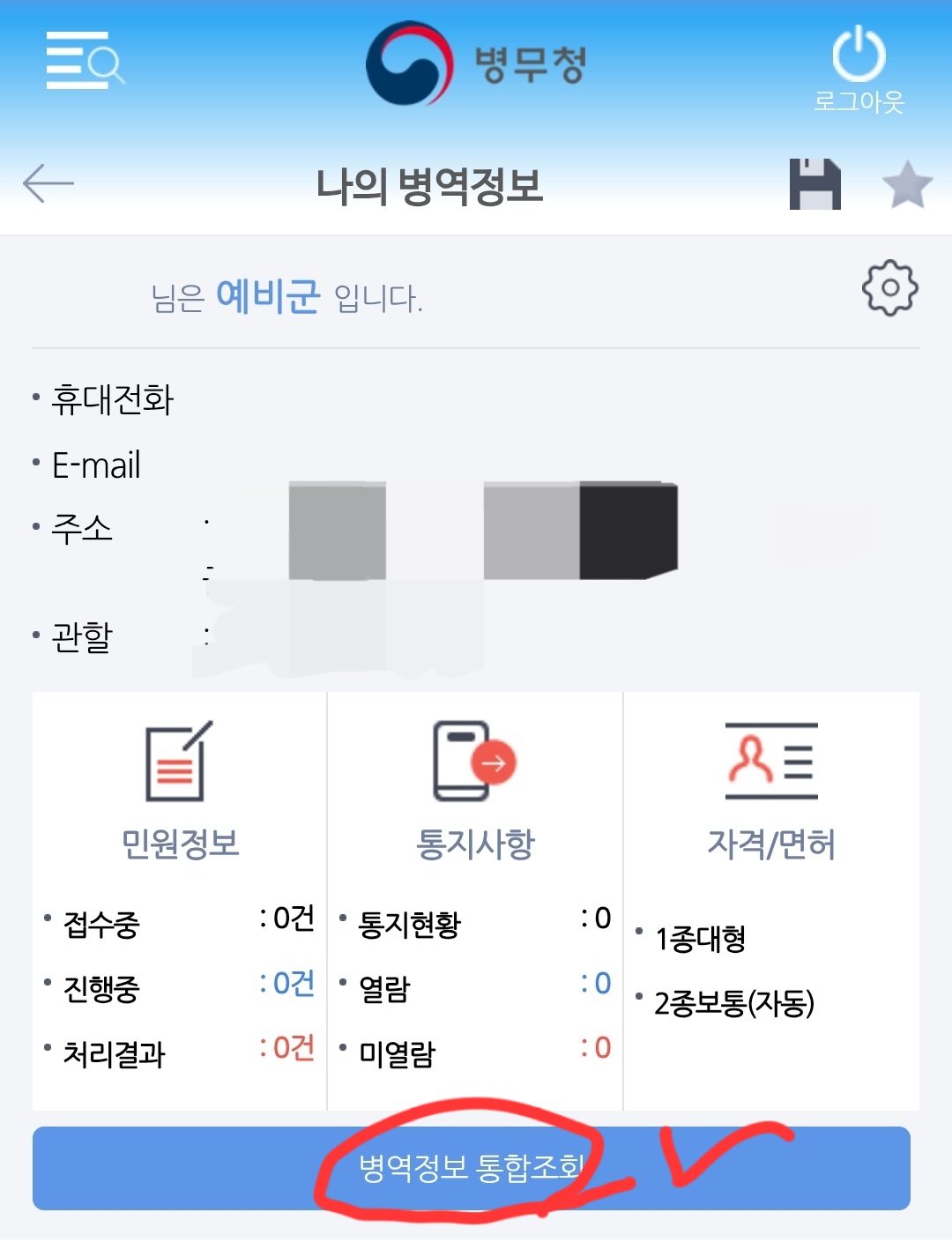 병무청-어플-앱-나의병역정보-병역정보통합조회-클릭