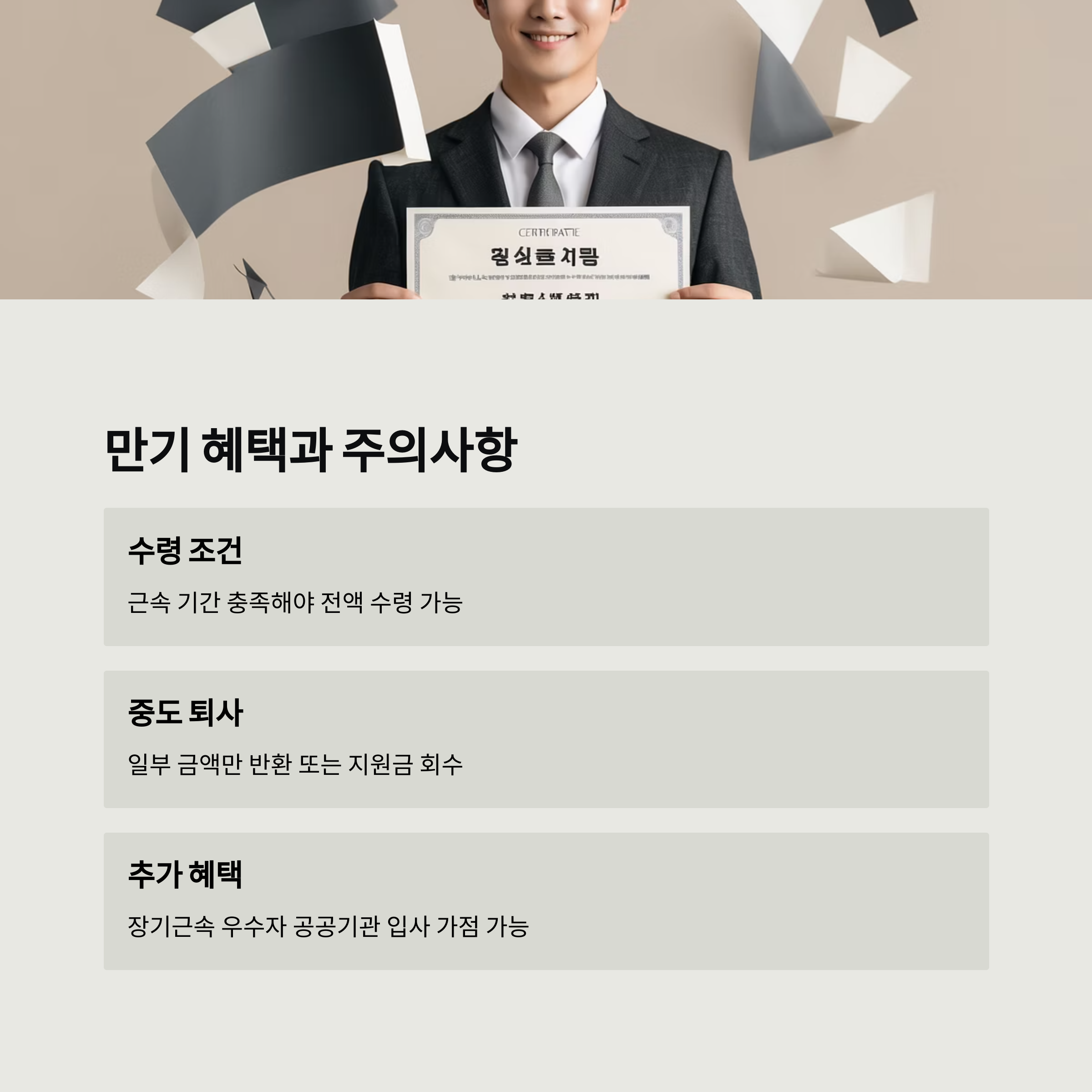 청년내일배움공제-만기 혜택 및 유의사항