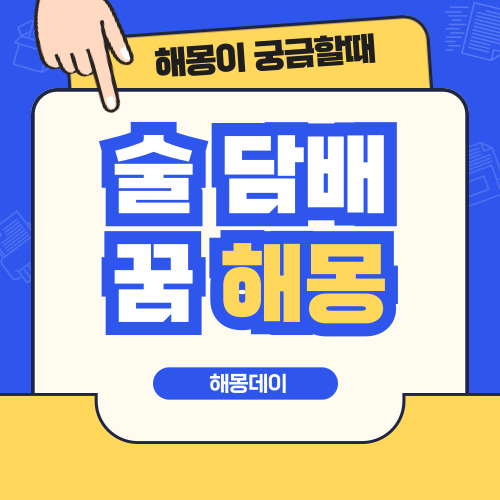 술 마시는 꿈, 담배 피는 꿈, 술 담배 꿈 해몽 총 정리