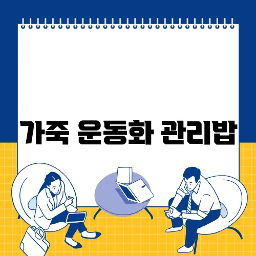 가죽 운동화 관리밥