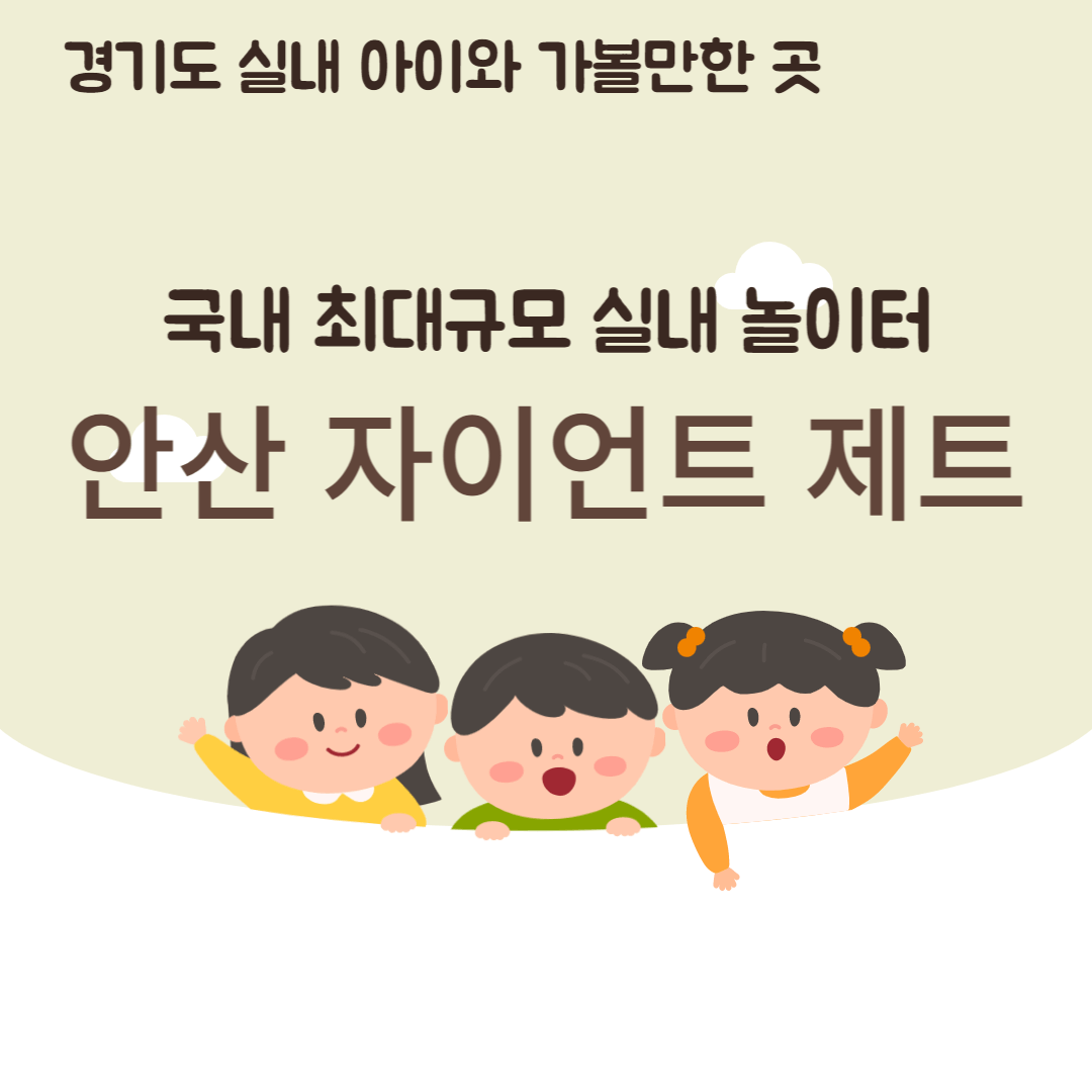 안산 자이언트 제트 썸네일