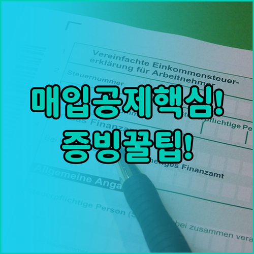 사업자 부가세 신고 매입세액 공제와 ..