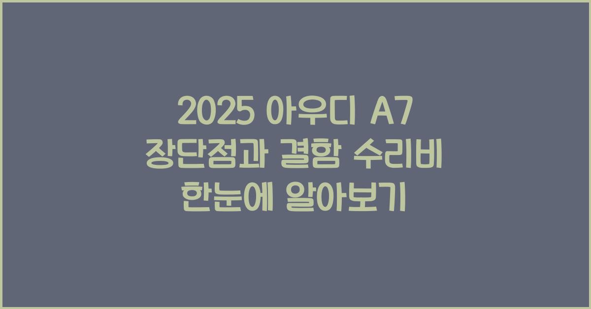 2025 아우디 A7 장단점 결함 수리비