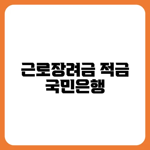 근로장려금 적금 국민은행